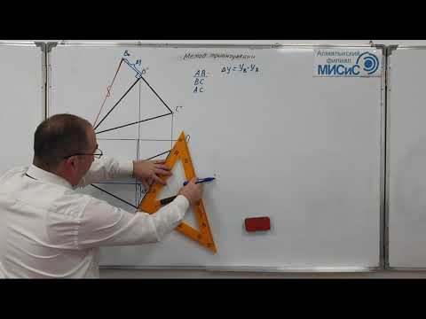 Видео: Построение натуральной величины треугольника АВС методом триангуляции