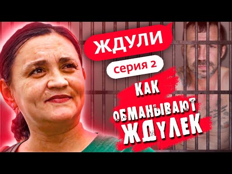 Видео: НАСТОЯЩИЕ МУЖИКИ СИДЯТ В ТЮРЬМЕ | ЖДУЛИ | Обзор Премьеры