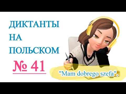 Видео: Диктанты на польском. "Mam dobrego szefa". Charakterystyka.