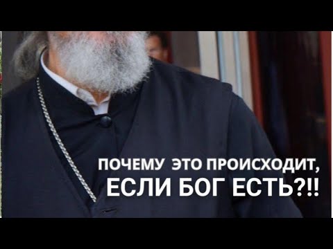 Видео: Если Бог есть, то почему это происходит?