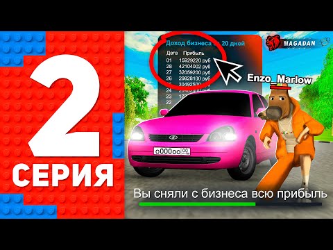 Видео: КУПИЛ ПРИОРУ! ПРИБЫЛЬ ЛУЧШЕГО БИЗНЕСА НА НОВОМ СЕРВЕРЕ - ТОП 1 ФОРБС НА БЛЕК РАША #2 BLACK RUSSIA