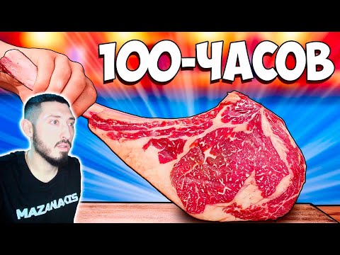 Видео: MAZANAKIS СМОТРИТ 100-ЧАСОВ СТЕЙК |Реакция на Ванзая|