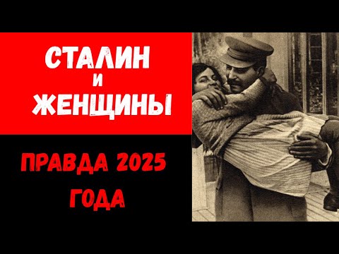 Видео: Женщины Сталина: что скрывали