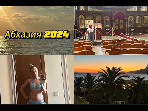 Видео: Абхазия 2024. Дорогой отель не оправдал ожидания. День рождения в Гаграх, отравление, экскурсии.