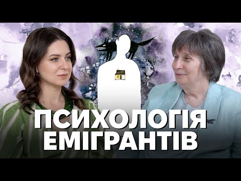 Видео: Еміграція: Очікування vs реальність. Реальні мотиви та труднощі на новій землі