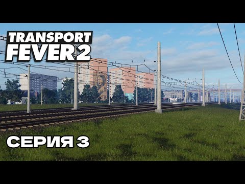 Видео: РУССКИЙ ГОРОД В TRANSPORT FEVER 2 #3