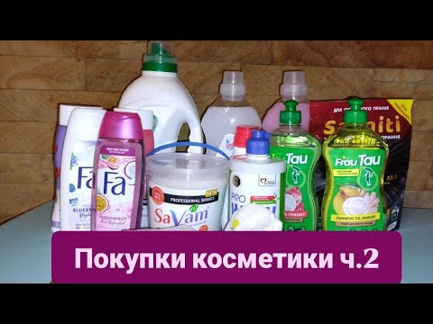 Видео: Покупки косметики та побутової хімії ч.2 🧴💖 #побутовахімія #доглядовакосметика #покупки