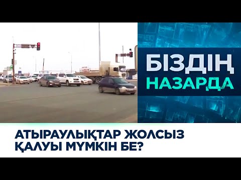 Видео: Атыраулықтар жолсыз қалуы мүмкін бе?