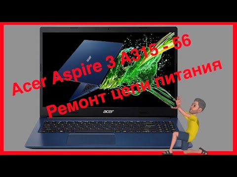 Видео: Acer Aspire 3 A315-56 включается и сразу выключается/ремонт цепи питания