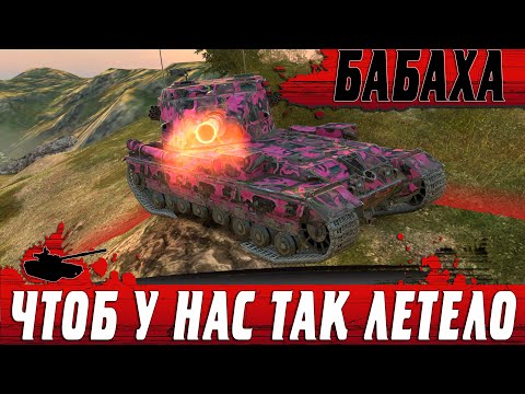 Видео: БАБАХА РАДУЕТ ГЛАЗ ● КАК ЖЕ У НЕГО ЗАЛЕТАЕТ НА FV215B 183 ● WoT Blitz