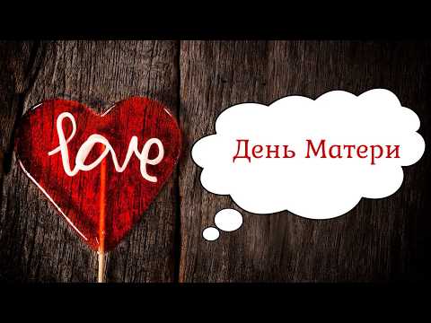 Видео: Поздравления / День матери / как и когда отмечают