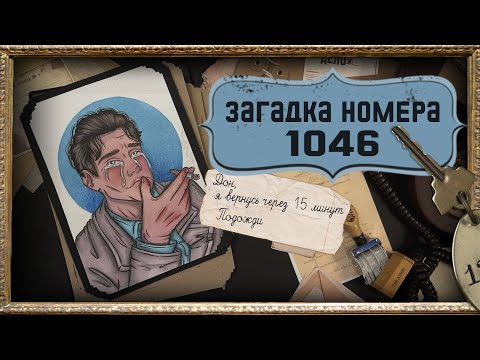 Видео: Отели Ужасов  / Загадка номера 1046 /  Роланд Т Оуэн