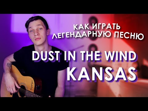 Видео: Kansas - Dust In The Wind Подробный Разбор