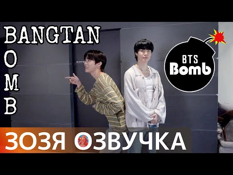 Видео: [Озвучка Зозя] [BANGTAN BOMB] ЧЕЛЕНДЖ ЗА КАДРОМ j-hope & Jimin Challenge (SUGA & V) - BTS НА РУССКОМ