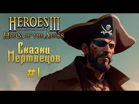 Видео: Сказки Мертвецов #1 (No Save) | Невозможные #Герои3