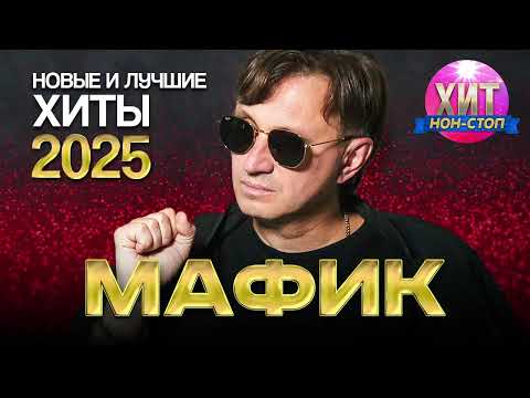 Видео: Мафик  -  Новые и Лучшие Хиты 2025