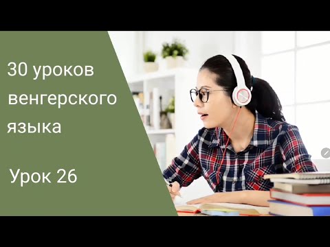 Видео: Венгерский язык по методу Пимслера. Урок 26.