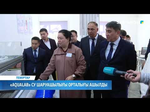 Видео: «Aqualab» су шаруашылығы орталығы ашылды