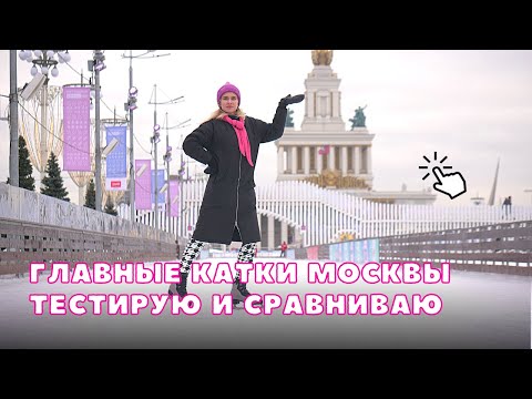 Видео: Куда пойти в Москве на каток | ВДНХ, Парк Горького, ГУМ: в чём разница? ⛸️