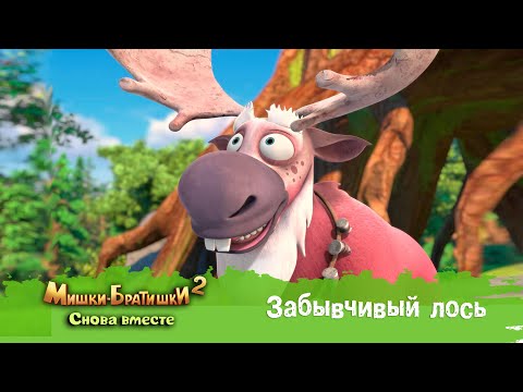 Видео: Мишки-Братишки. Снова вместе - Серия 15 - Забывчивый лось - Мультик - Продолжение Медведи-соседи