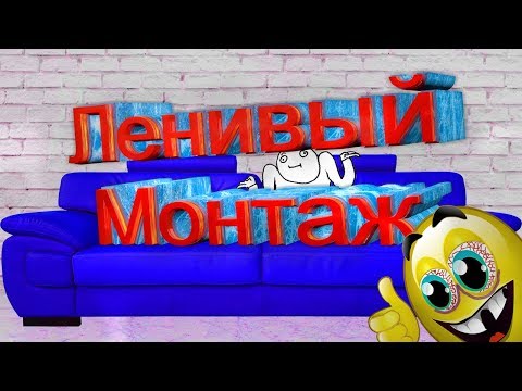 Видео: Ленивый монтаж ( С наступившим Новым годом) :)