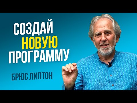 Видео: Надоело получать один и тот-же результат в жизни? Послушай эту потрясающую информацию | Брюс Липтон.
