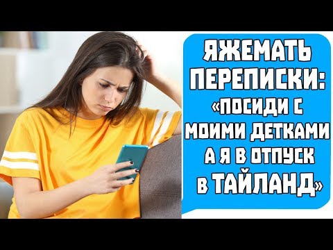 Видео: Яжемать Переписки "ПОСИДИ С МОИМИ ДЕТКАМИ, Я В ОТПУСК В ТАЙЛАНД!" Яжемать истории