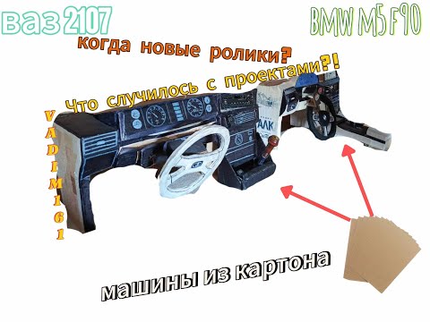 Видео: Что случилось с машинами из картона?!Когда новые ролики?