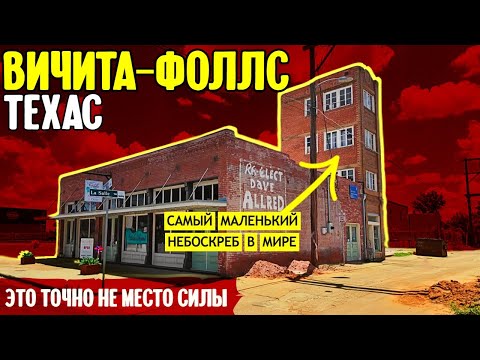 Видео: Вичита-Фоллс, Техас: это точно не место силы