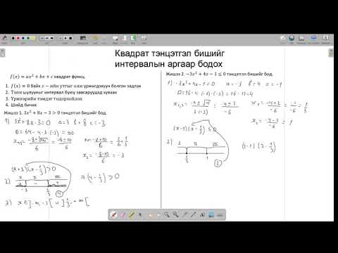Видео: Математик Хичээл 8. Квадрат тэнцэтгэл бишийг интервалын аргаар бодох