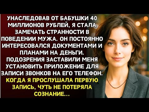 Видео: Унаследовав от бабушки 40 миллионов рублей, я стала замечать странности в поведении мужа  А запи