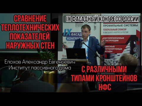 Видео: СРАВНЕНИЕ ТЕПЛОТЕХНИЧЕСКИХ ПОКАЗАТЕЛЕЙ НАРУЖНЫХ СТЕН С РАЗЛИЧНЫМИ ТИПАМИ КРОНШТЕЙНОВ НФС