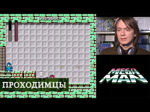 Видео: Проходимцы #1 - Mega Man (часть 1) Pixel_Devil