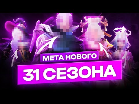 Видео: МЕТА 31СЕЗОНА | КОГО КУПИТЬ ЗА 32К | ЛУЧШИЕ ГЕРОИ ЯНВАРЬ 2024 MOBILE LEGENDS