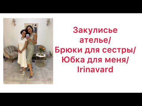 Видео: ЗАКУЛИСЬЕ АТЕЛЬЕ/ БРЮКИ ДЛЯ СЕСТРЫ/ ЮБКА ДЛЯ СЕБЯ/ IRINAVARD