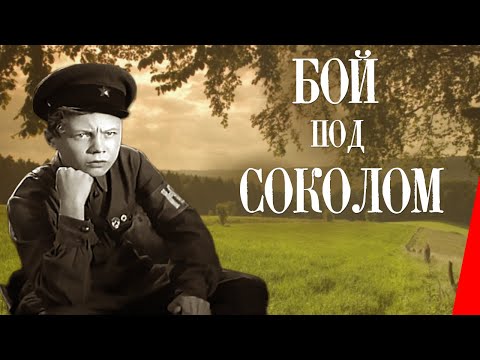 Видео: Бой под Соколом (1942) Полная версия