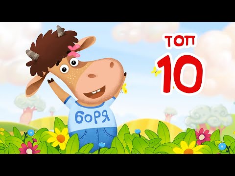 Видео: Бурёнка Даша. ТОП -10 лучших песен для детей | мультики 0+