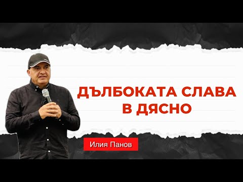 Видео: Дълбоката слава в дясно