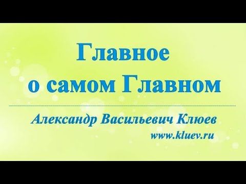 Видео: А.В.Клюев - Разное о Главном (3) 2025 - 10 - 07