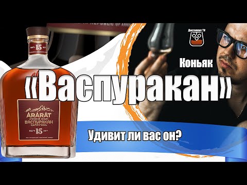 Видео: Коньяк "Васпуракан" (Арарат) 15 лет