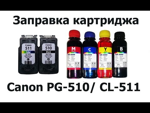 Видео: Заправка Canon PG-510 CL-511. Пошаговая инструкция.