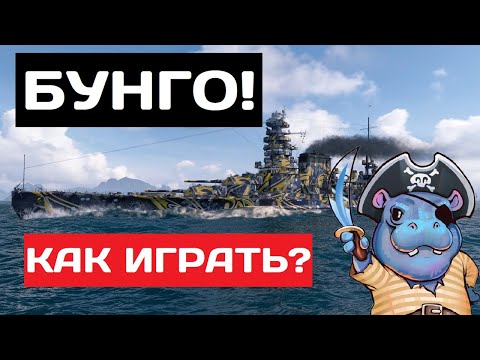 Видео: Bungo - как играть в 2025 ✅ Мир кораблей