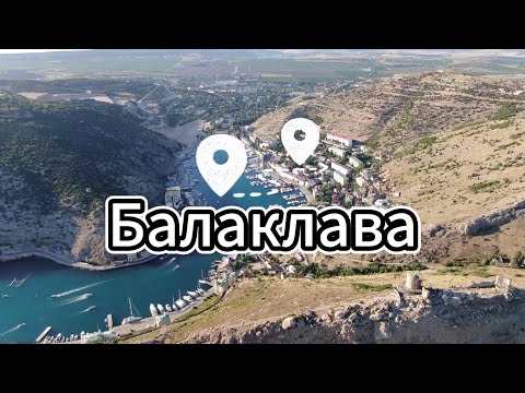 Видео: Балаклава&Крым& Путешествия