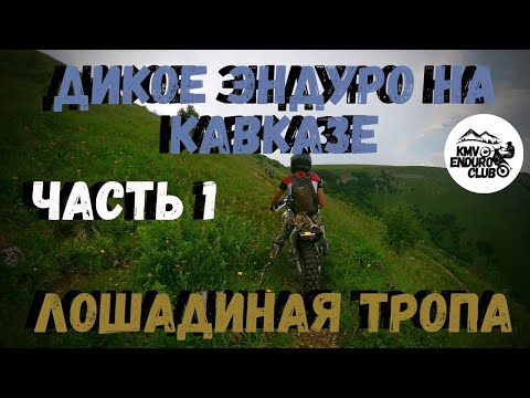 Видео: Эндуро путешествие в КБР. Жёсткий подъём, высота 2200. Эндуро в горах Кавказа.