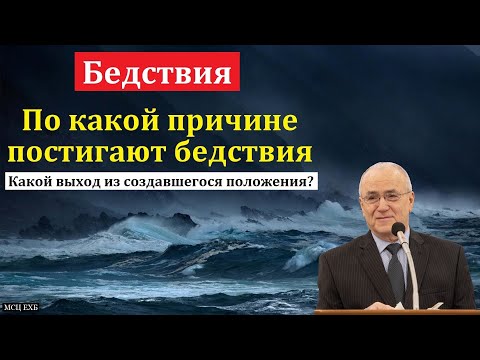 Видео: "Бедствия". Н. С. Антонюк. МСЦ ЕХБ.