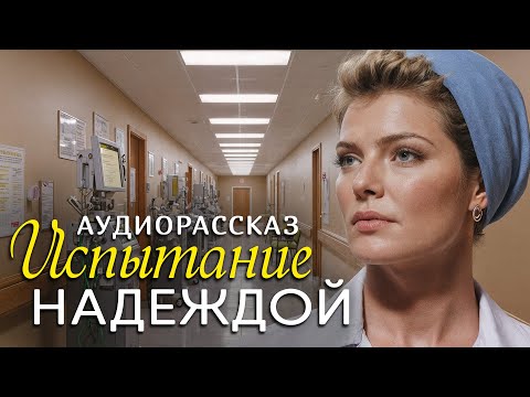 Видео: "ИСПЫТАНИЕ НАДЕЖДОЙ" Я плакала когда читала эту историю... Рассказ, который трогает до слёз...