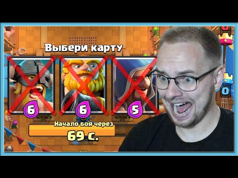 Видео: Я НЕ ХОЧУ БРАТЬ ЭТИ КАРТЫ! САМЫЙ СЛОЖНЫЙ ТРОЙНОЙ ДРАФТ / Clash Royale