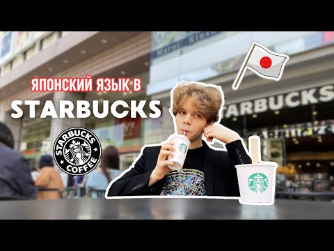 Видео: УЧИМ ЯПОНСКИЙ В STARBUCKS!