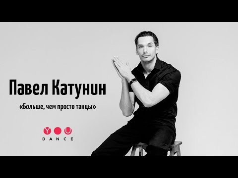 Видео: Павел Катунин - больше, чем просто танцы/YouDance