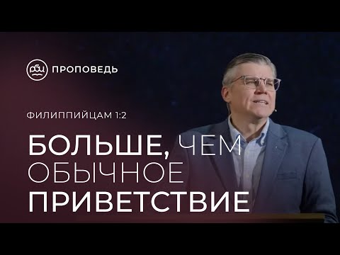 Видео: Больше, чем обычное приветствие . Евгений Бахмутский (Филиппийцам 1:2)